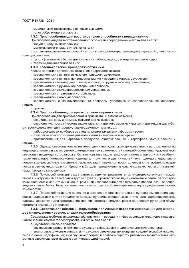 ГОСТ Р 54736-2011, страница 12