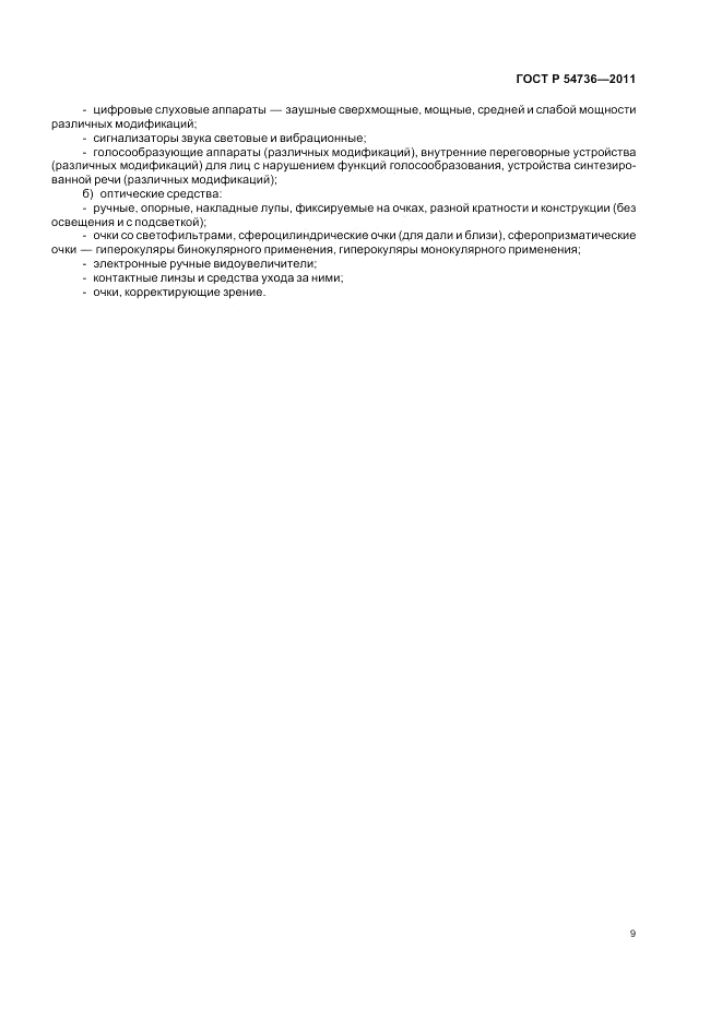 ГОСТ Р 54736-2011, страница 13