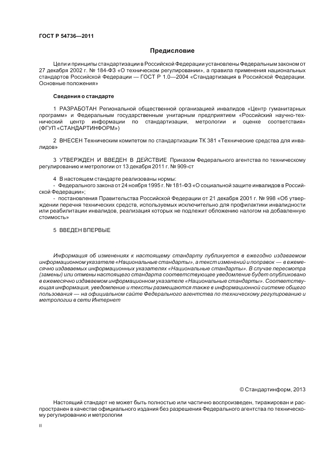 ГОСТ Р 54736-2011, страница 2
