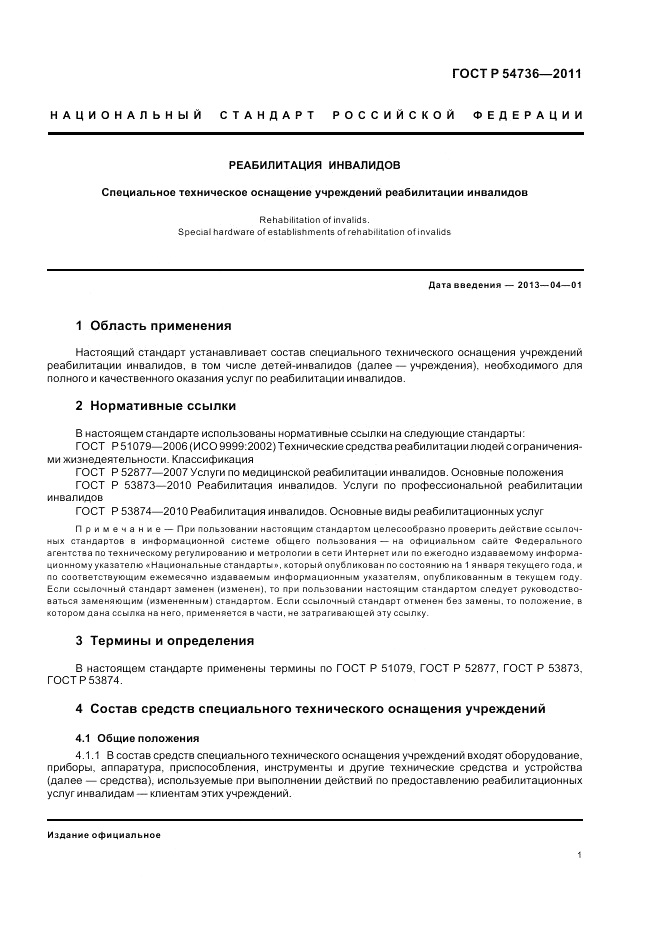 ГОСТ Р 54736-2011, страница 5