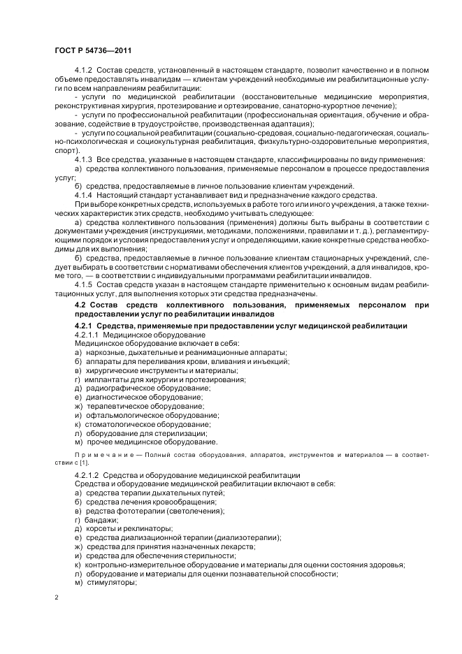ГОСТ Р 54736-2011, страница 6