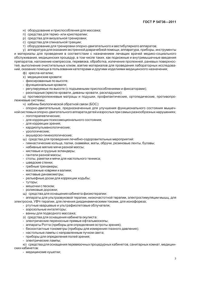 ГОСТ Р 54736-2011, страница 7