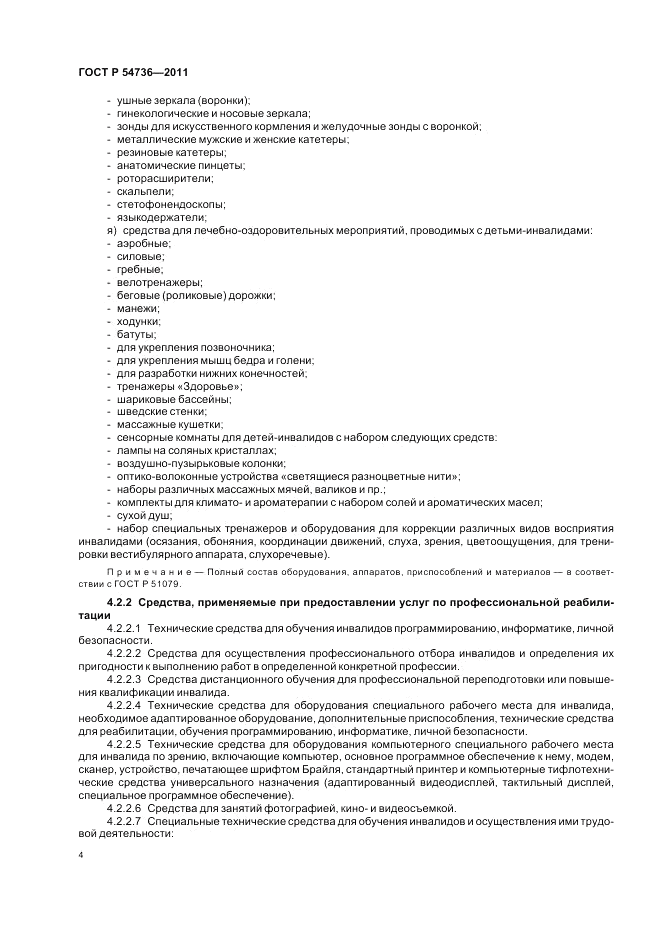 ГОСТ Р 54736-2011, страница 8