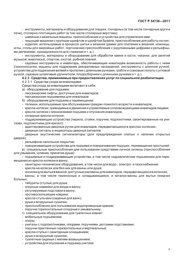 ГОСТ Р 54736-2011, страница 9