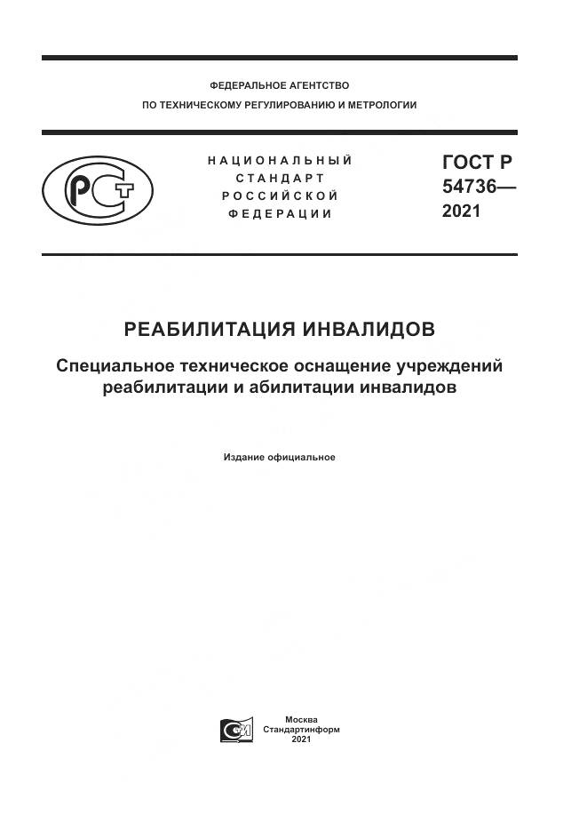 ГОСТ Р  54736-2021, страница 1