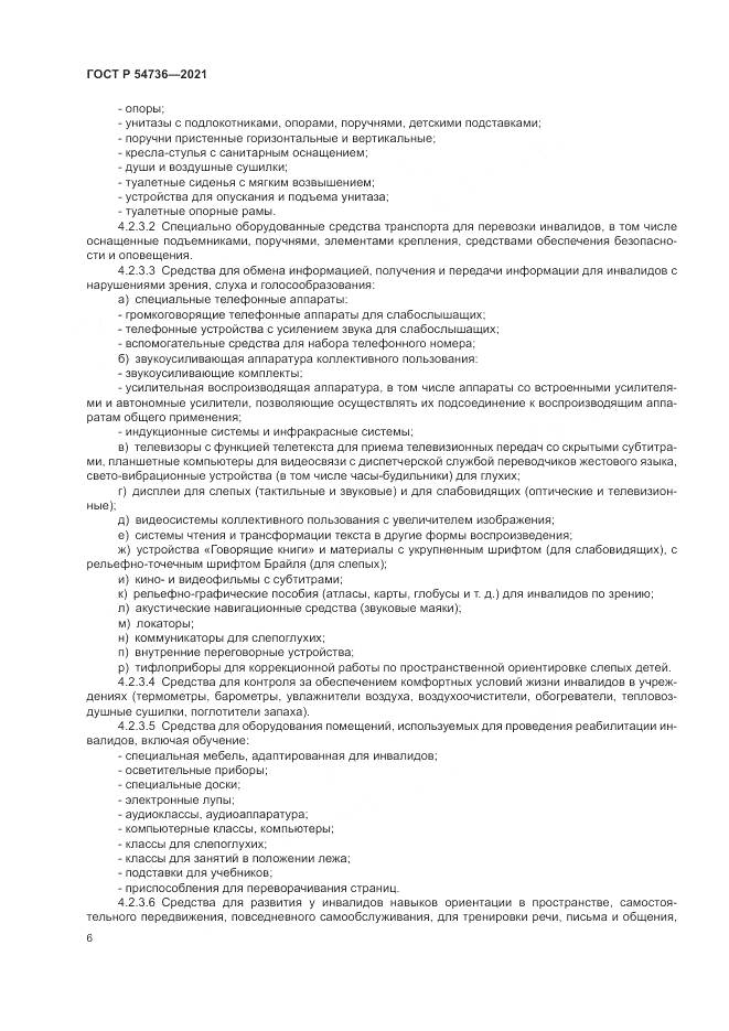 ГОСТ Р  54736-2021, страница 10