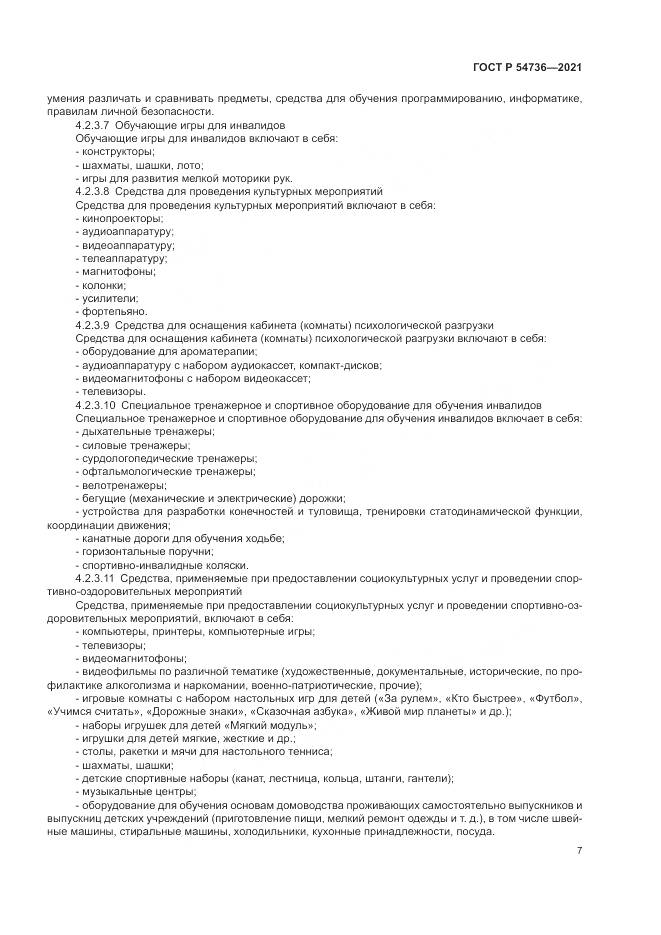 ГОСТ Р  54736-2021, страница 11