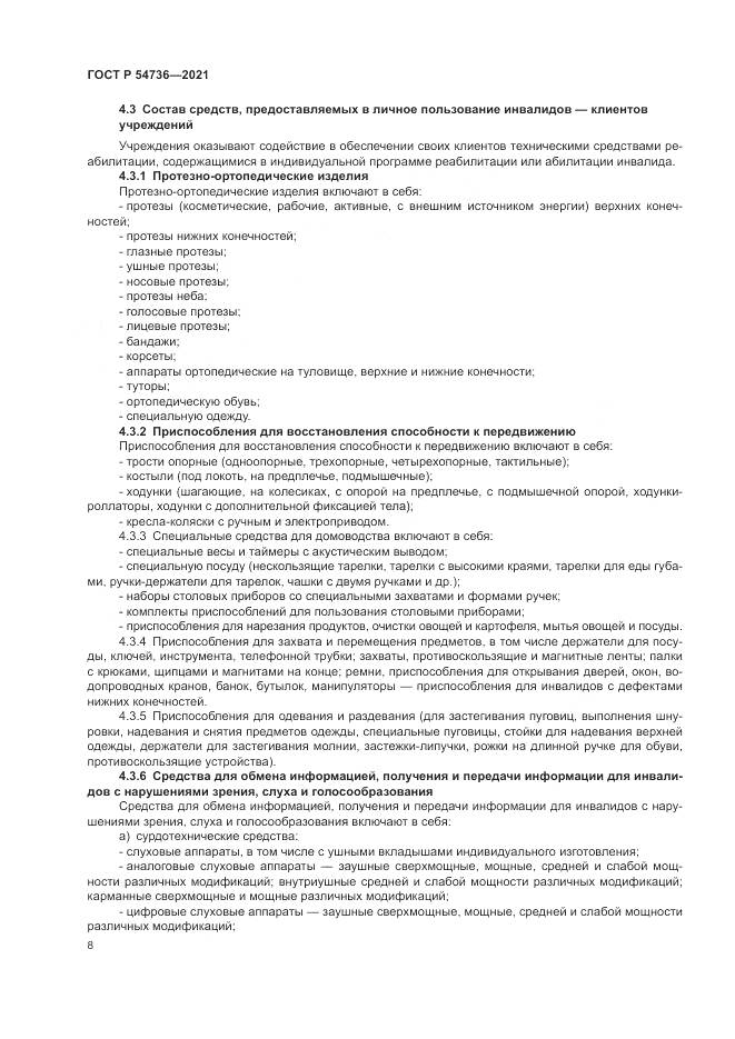 ГОСТ Р  54736-2021, страница 12