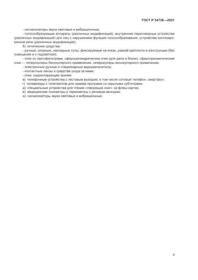 ГОСТ Р  54736-2021, страница 13