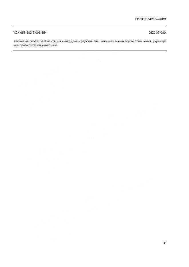 ГОСТ Р  54736-2021, страница 15