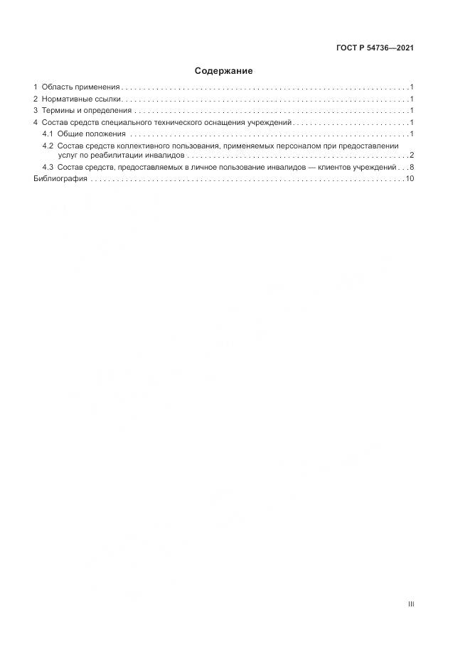 ГОСТ Р  54736-2021, страница 3