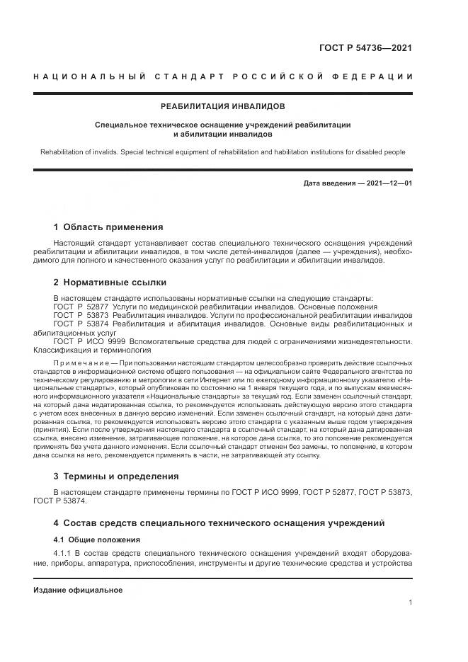ГОСТ Р  54736-2021, страница 5