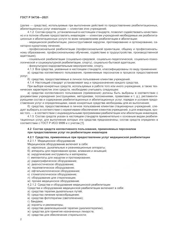 ГОСТ Р  54736-2021, страница 6