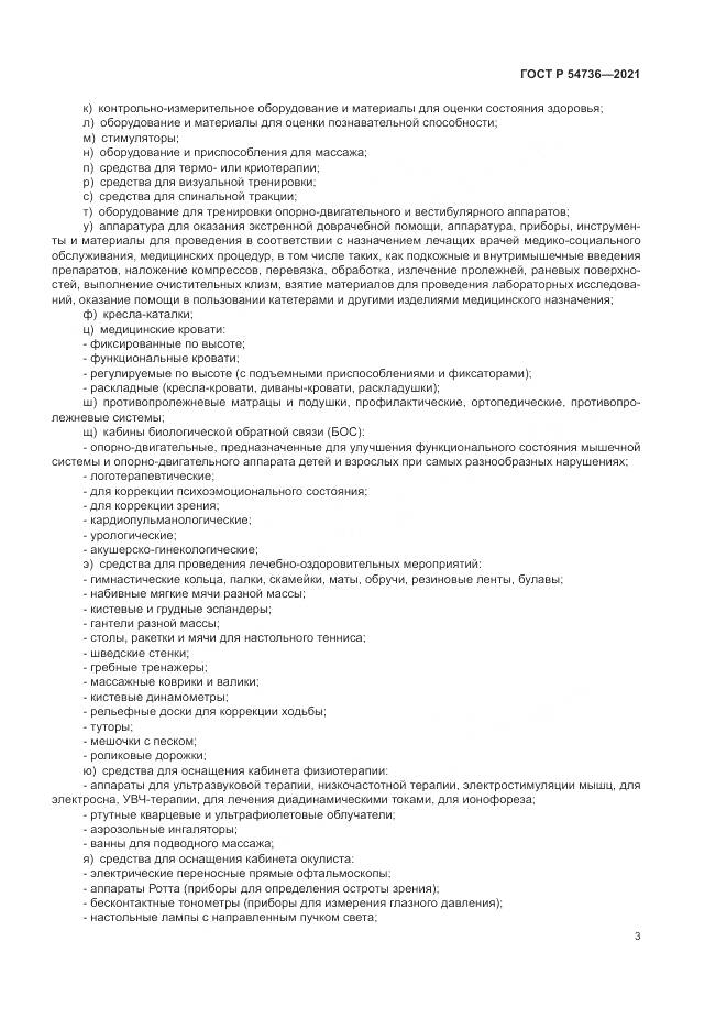 ГОСТ Р  54736-2021, страница 7