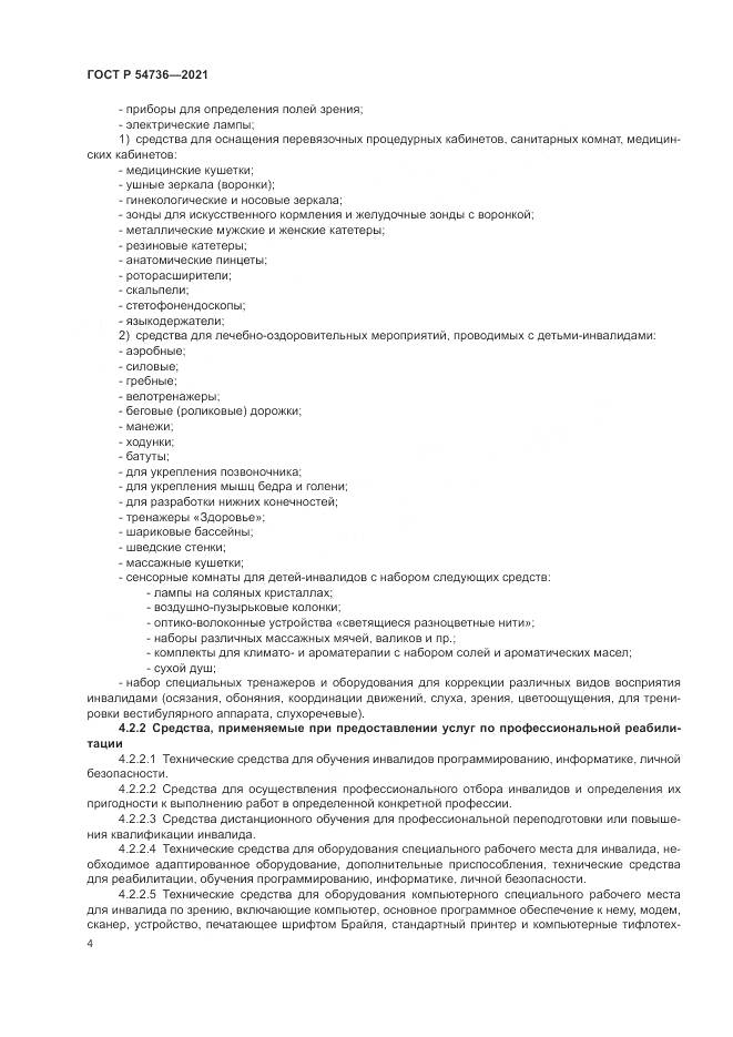 ГОСТ Р  54736-2021, страница 8