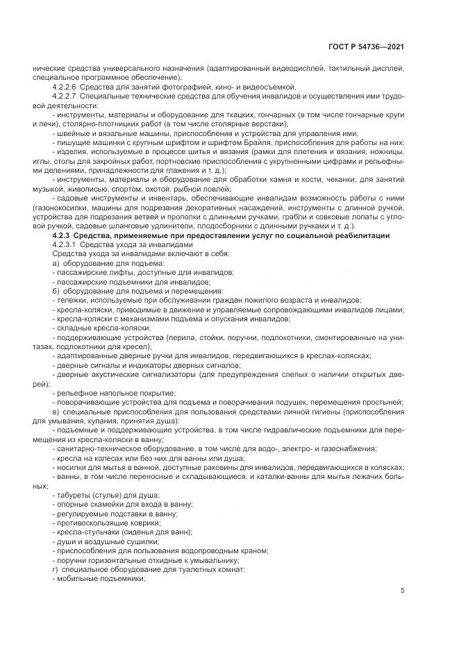 ГОСТ Р  54736-2021, страница 9