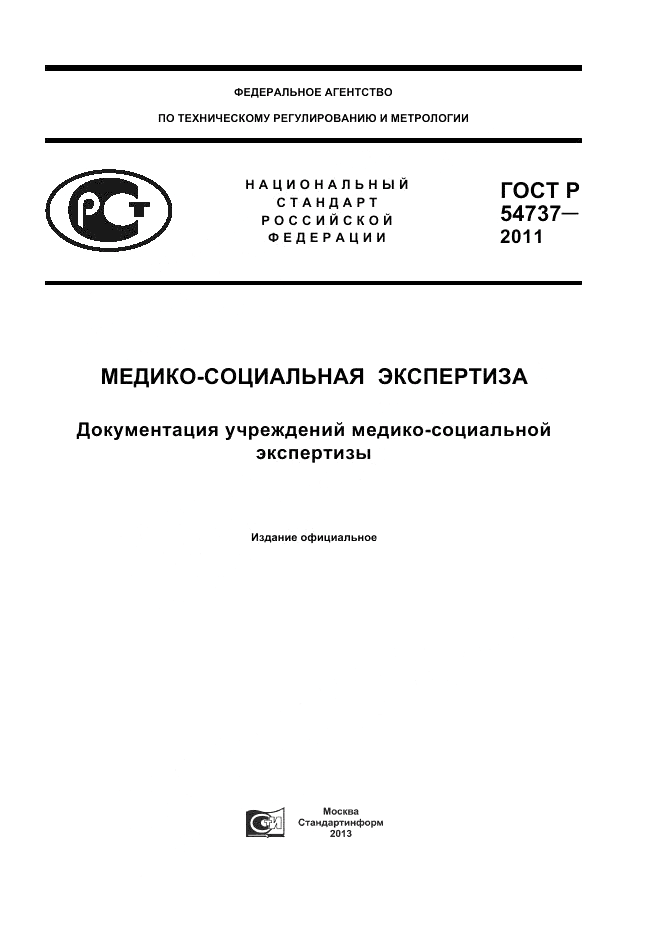 ГОСТ Р 54737-2011, страница 1