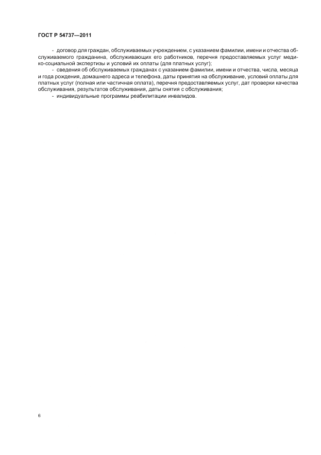 ГОСТ Р 54737-2011, страница 10