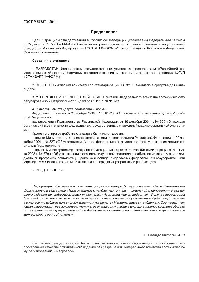 ГОСТ Р 54737-2011, страница 2