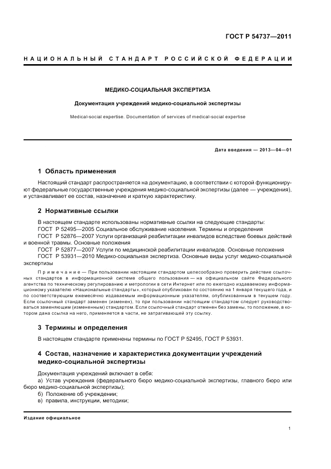 ГОСТ Р 54737-2011, страница 5