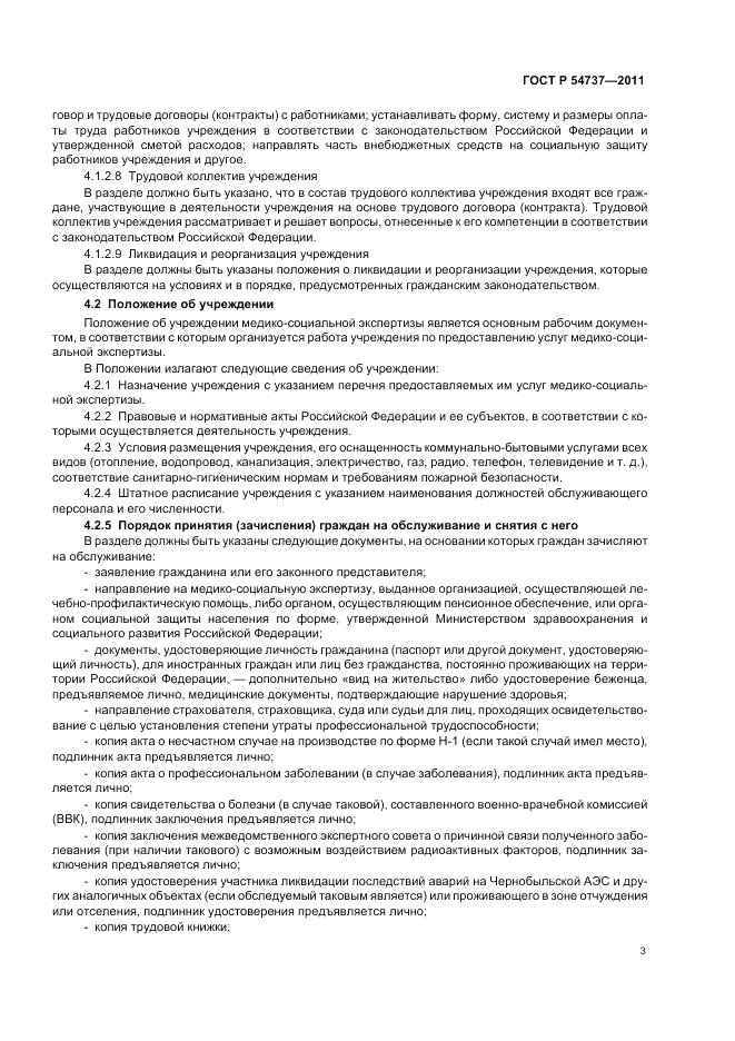 ГОСТ Р 54737-2011, страница 7