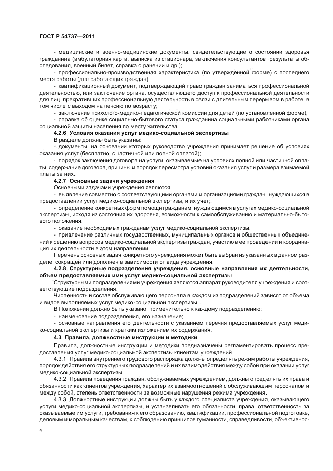 ГОСТ Р 54737-2011, страница 8