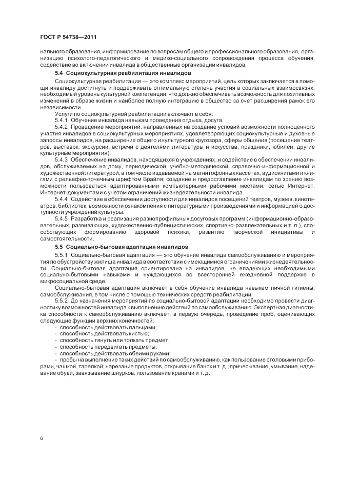 ГОСТ Р 54738-2011, страница 10