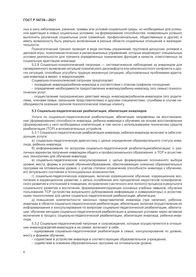 ГОСТ Р  54738-2021, страница 10