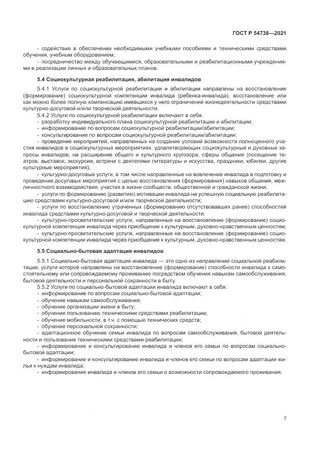 ГОСТ Р  54738-2021, страница 11