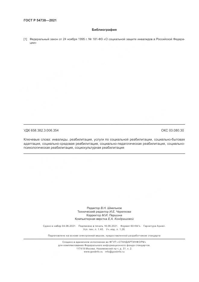 ГОСТ Р  54738-2021, страница 12