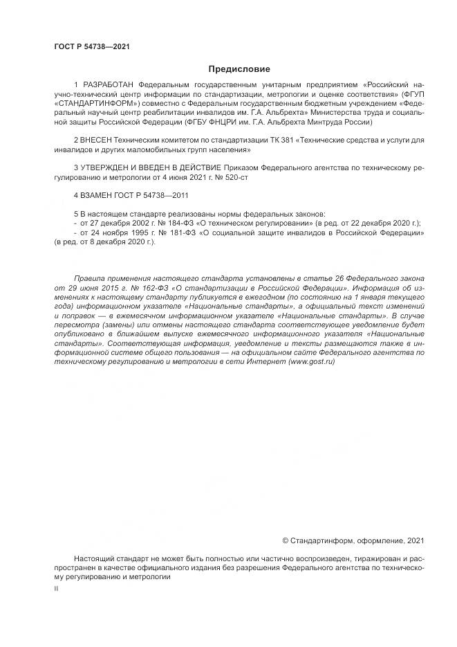 ГОСТ Р  54738-2021, страница 2