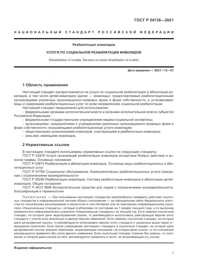 ГОСТ Р  54738-2021, страница 5