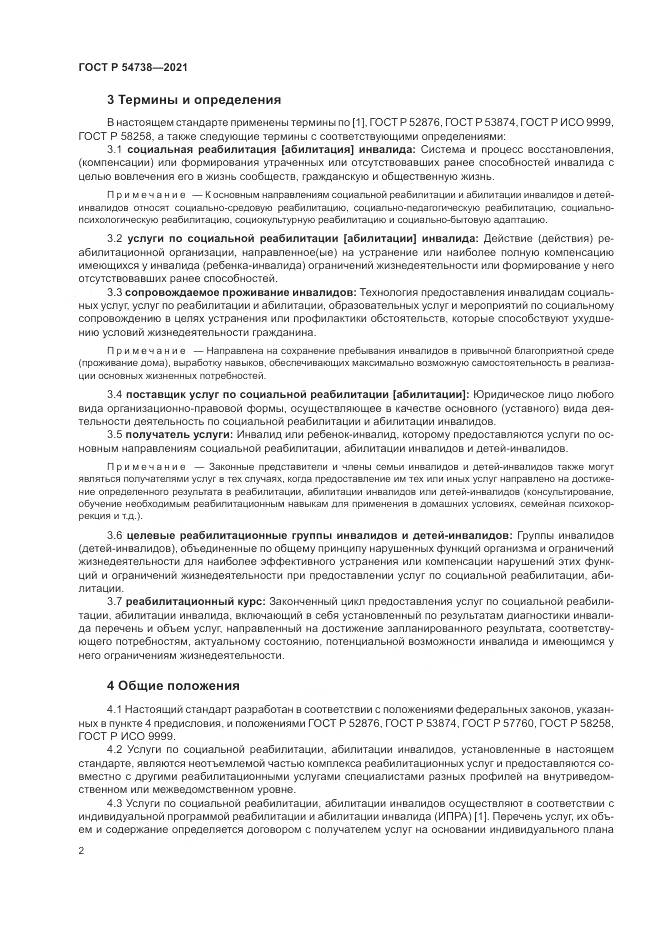 ГОСТ Р  54738-2021, страница 6