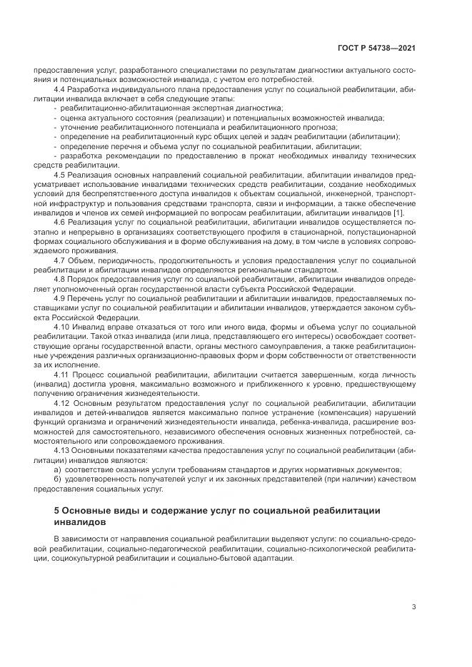 ГОСТ Р  54738-2021, страница 7