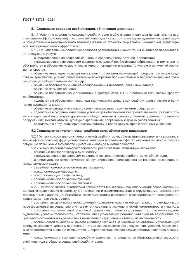ГОСТ Р  54738-2021, страница 8