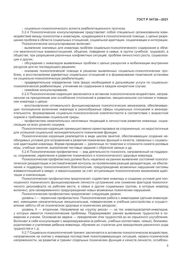 ГОСТ Р  54738-2021, страница 9