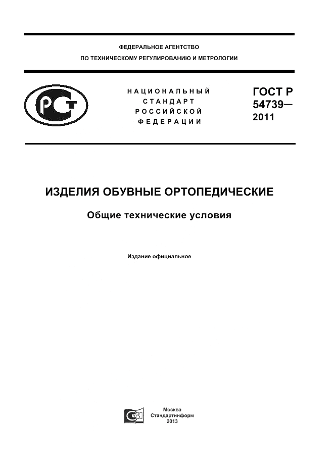 ГОСТ Р 54739-2011, страница 1