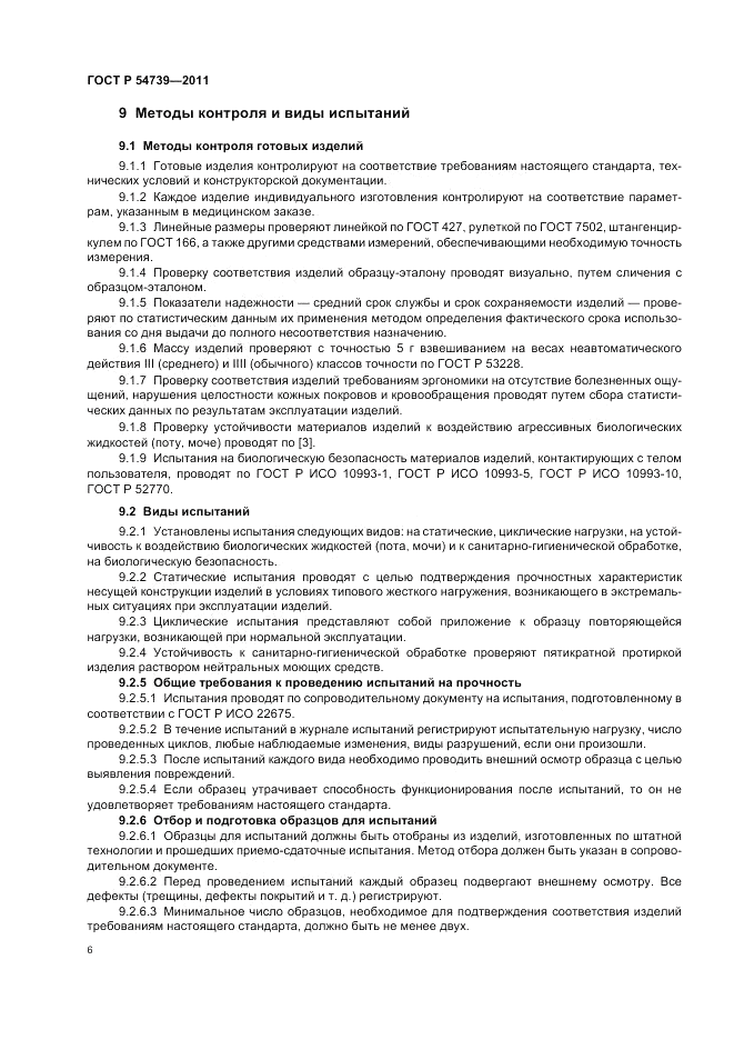 ГОСТ Р 54739-2011, страница 10