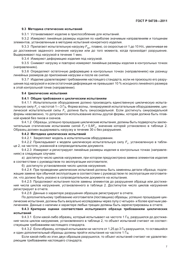 ГОСТ Р 54739-2011, страница 11