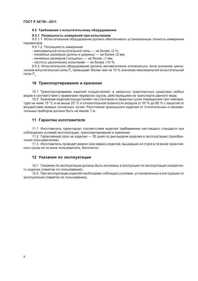 ГОСТ Р 54739-2011, страница 12