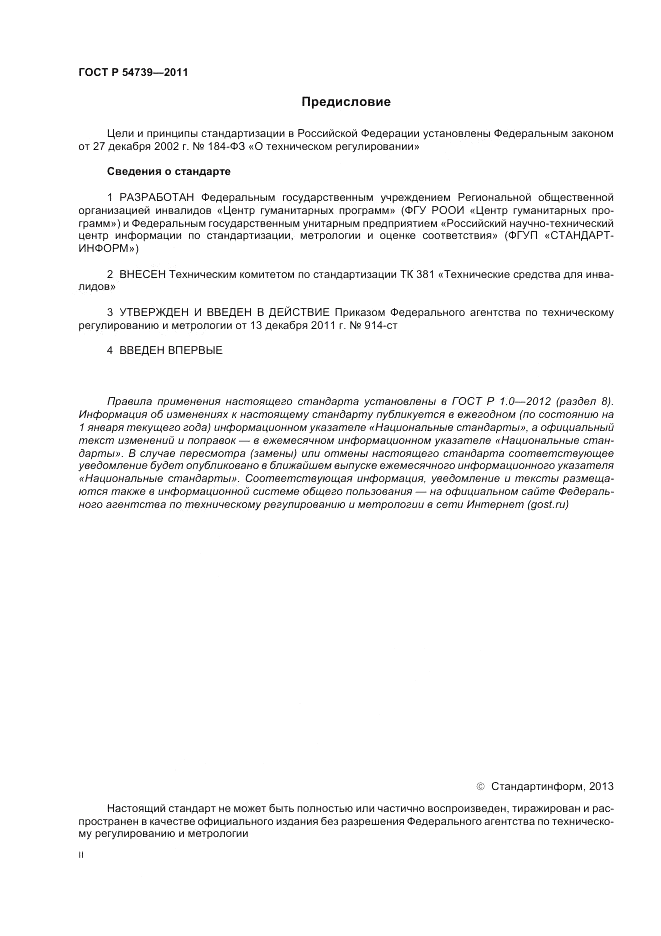 ГОСТ Р 54739-2011, страница 2