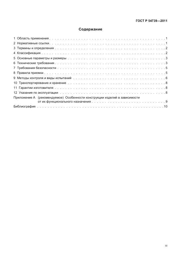 ГОСТ Р 54739-2011, страница 3