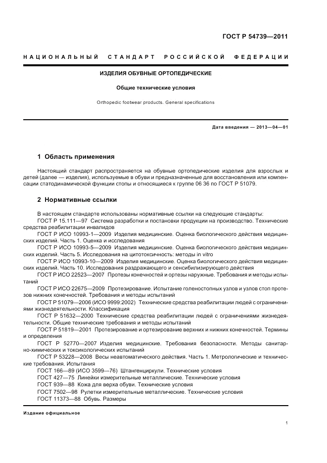 ГОСТ Р 54739-2011, страница 5