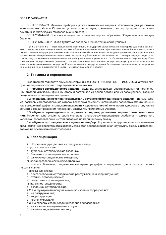 ГОСТ Р 54739-2011, страница 6