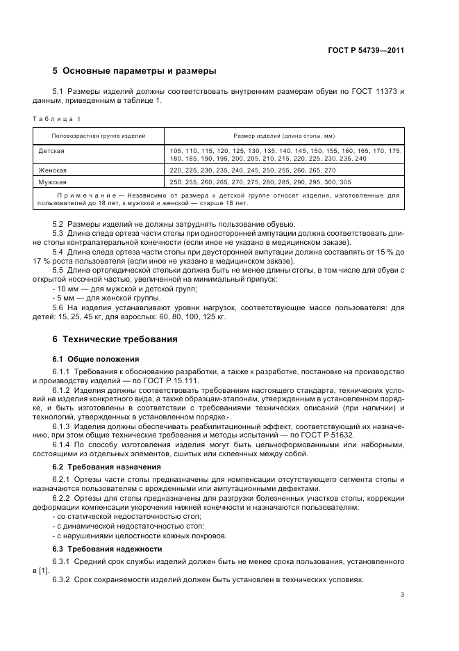 ГОСТ Р 54739-2011, страница 7