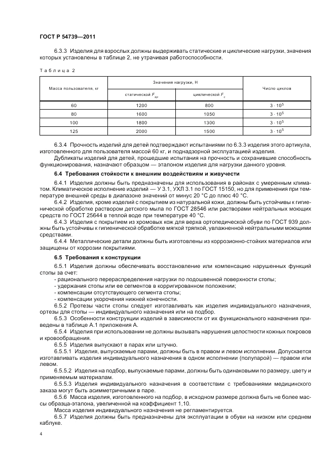 ГОСТ Р 54739-2011, страница 8