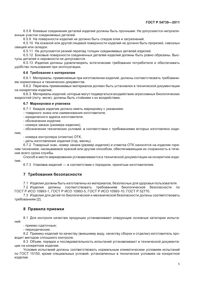 ГОСТ Р 54739-2011, страница 9