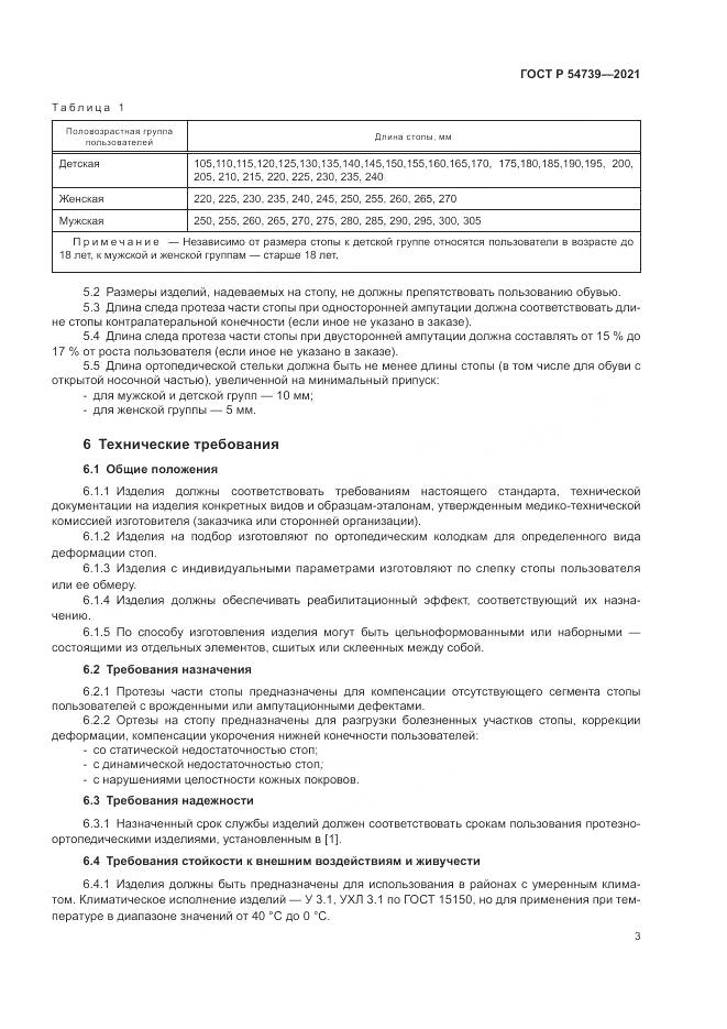 ГОСТ Р  54739-2021, страница 7