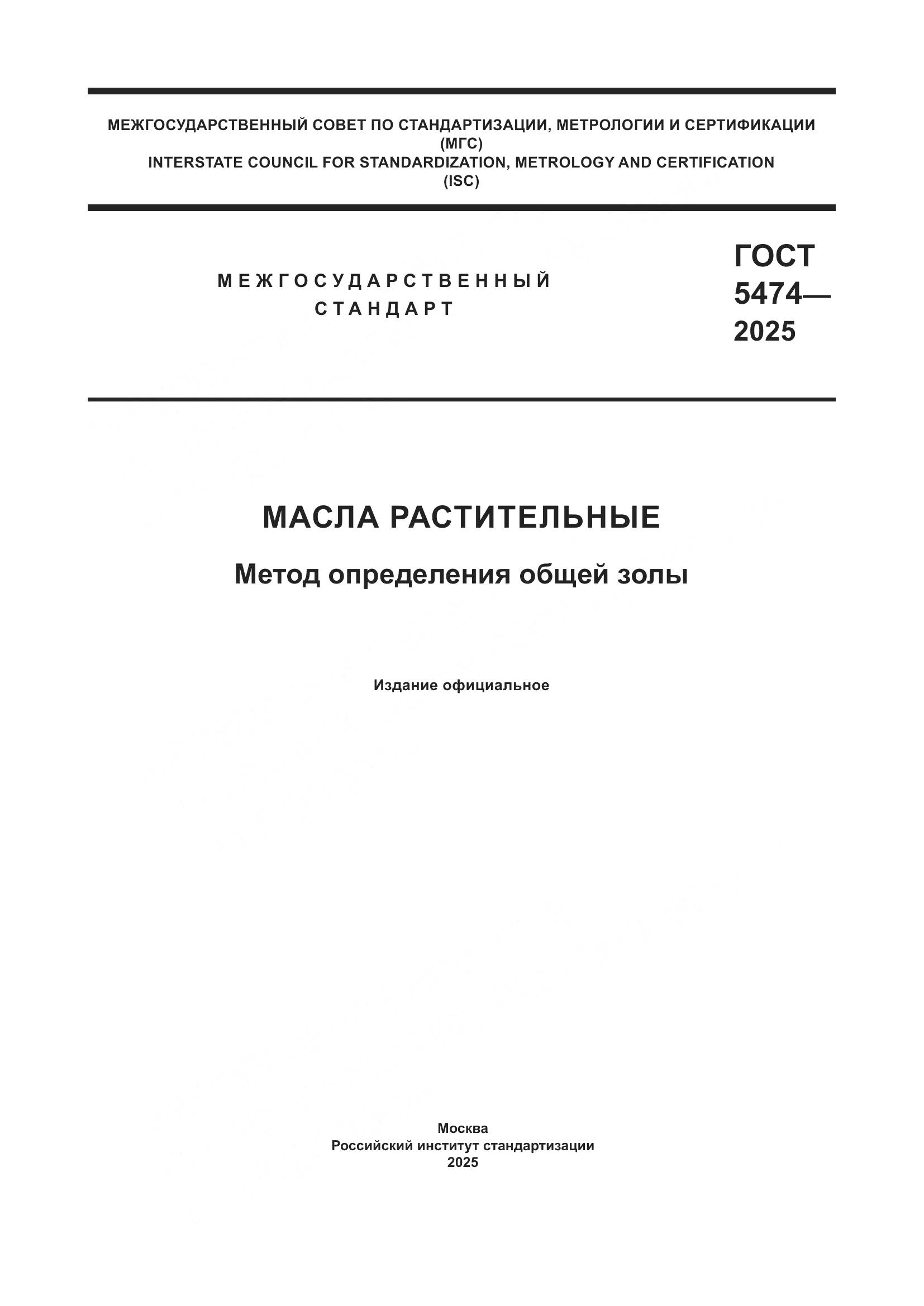 ГОСТ 5474-2025, страница 1