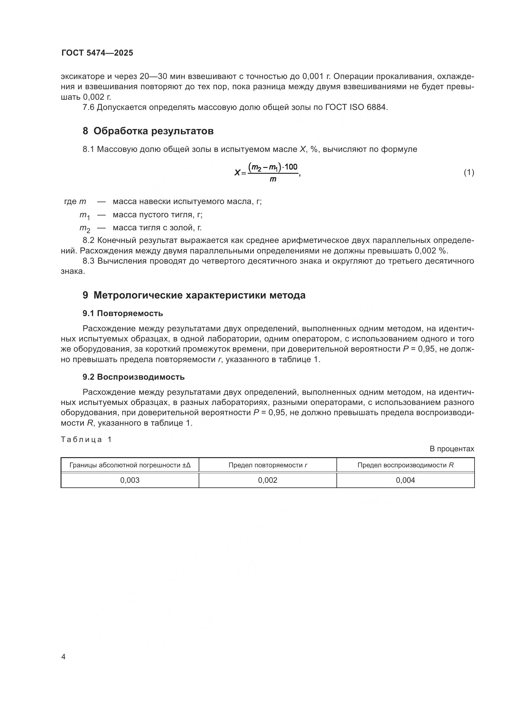 ГОСТ 5474-2025, страница 6